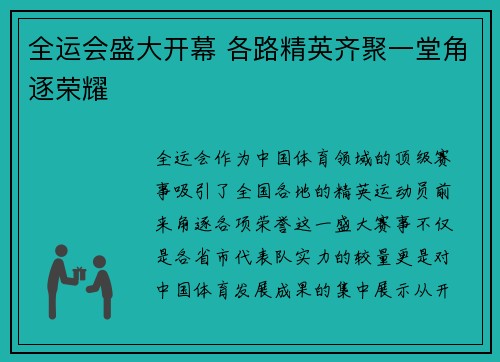 全运会盛大开幕 各路精英齐聚一堂角逐荣耀