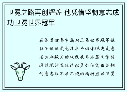卫冕之路再创辉煌 他凭借坚韧意志成功卫冕世界冠军