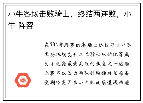 小牛客场击败骑士,终结两连败,小牛 阵容
