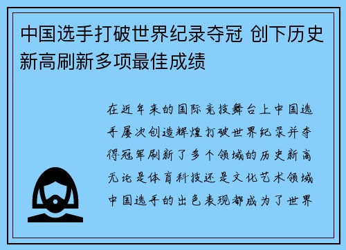 中国选手打破世界纪录夺冠 创下历史新高刷新多项最佳成绩