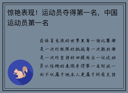 惊艳表现!运动员夺得第一名,中国运动员第一名