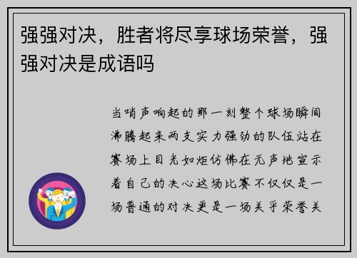 强强对决,胜者将尽享球场荣誉,强强对决是成语吗