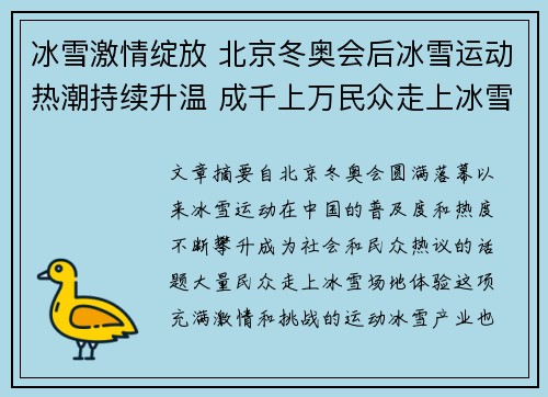 冰雪激情绽放 北京冬奥会后冰雪运动热潮持续升温 成千上万民众走上冰雪场地