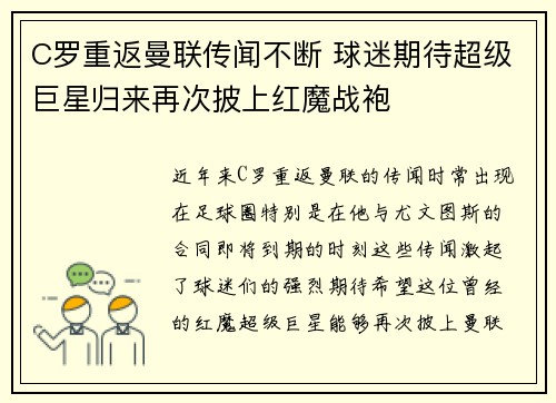 C罗重返曼联传闻不断 球迷期待超级巨星归来再次披上红魔战袍