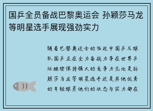 国乒全员备战巴黎奥运会 孙颖莎马龙等明星选手展现强劲实力