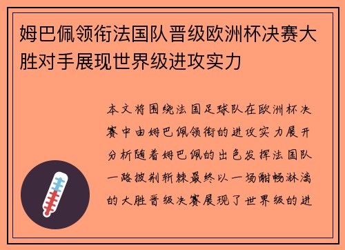 姆巴佩领衔法国队晋级欧洲杯决赛大胜对手展现世界级进攻实力