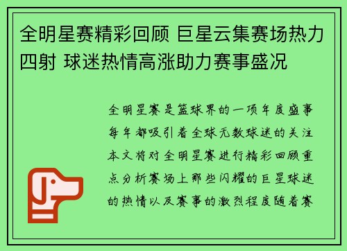 全明星赛精彩回顾 巨星云集赛场热力四射 球迷热情高涨助力赛事盛况