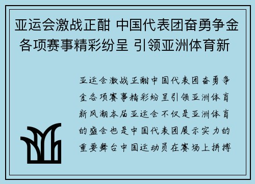 亚运会激战正酣 中国代表团奋勇争金 各项赛事精彩纷呈 引领亚洲体育新风潮