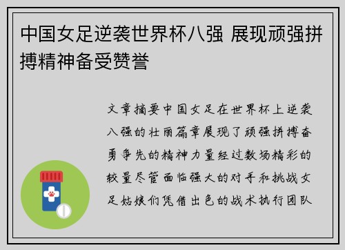 中国女足逆袭世界杯八强 展现顽强拼搏精神备受赞誉
