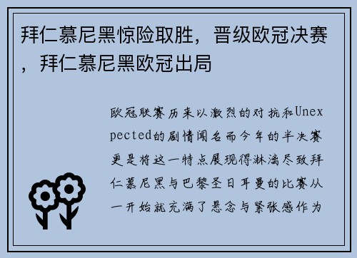 拜仁慕尼黑惊险取胜，晋级欧冠决赛，拜仁慕尼黑欧冠出局