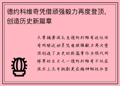 德约科维奇凭借顽强毅力再度登顶，创造历史新篇章
