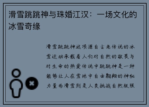 滑雪跳跳神与珠婚江汉：一场文化的冰雪奇缘