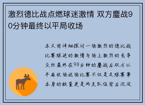 激烈德比战点燃球迷激情 双方鏖战90分钟最终以平局收场