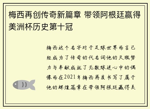 梅西再创传奇新篇章 带领阿根廷赢得美洲杯历史第十冠