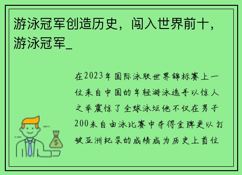 游泳冠军创造历史,闯入世界前十,游泳冠军_