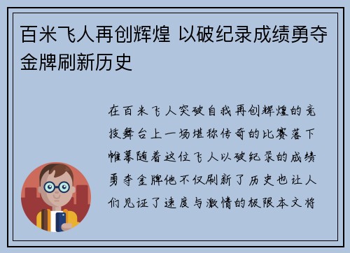 百米飞人再创辉煌 以破纪录成绩勇夺金牌刷新历史