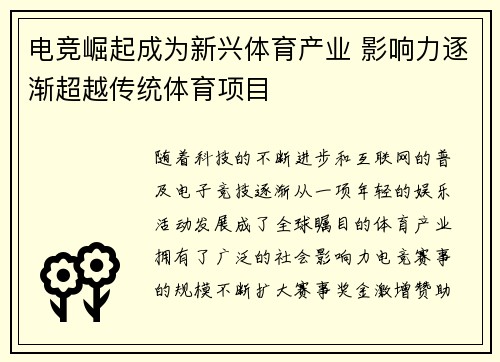 电竞崛起成为新兴体育产业 影响力逐渐超越传统体育项目