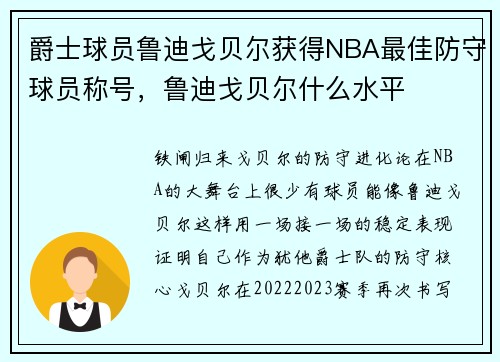 爵士球员鲁迪戈贝尔获得NBA最佳防守球员称号,鲁迪戈贝尔什么水平
