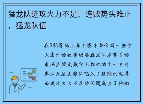 猛龙队进攻火力不足,连败势头难止,猛龙队伍