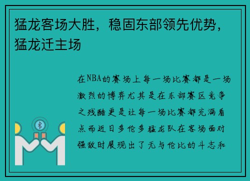 猛龙客场大胜,稳固东部领先优势,猛龙迁主场