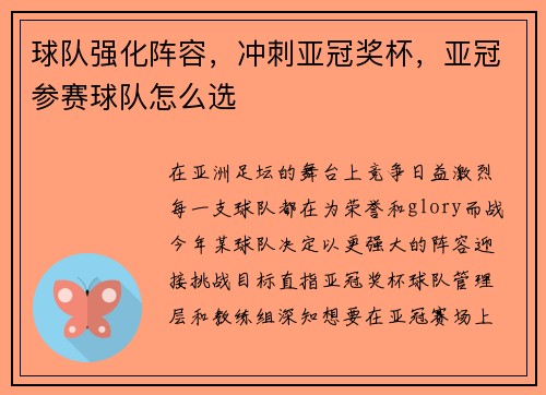 球队强化阵容,冲刺亚冠奖杯,亚冠参赛球队怎么选