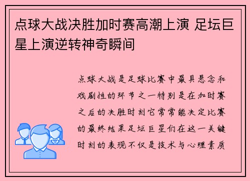 点球大战决胜加时赛高潮上演 足坛巨星上演逆转神奇瞬间