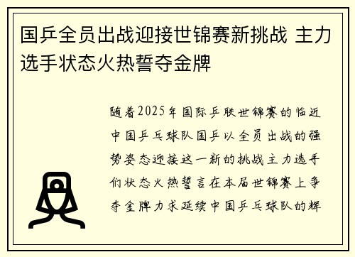 国乒全员出战迎接世锦赛新挑战 主力选手状态火热誓夺金牌