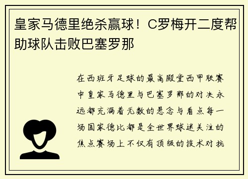 皇家马德里绝杀赢球！C罗梅开二度帮助球队击败巴塞罗那