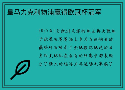 皇马力克利物浦赢得欧冠杯冠军