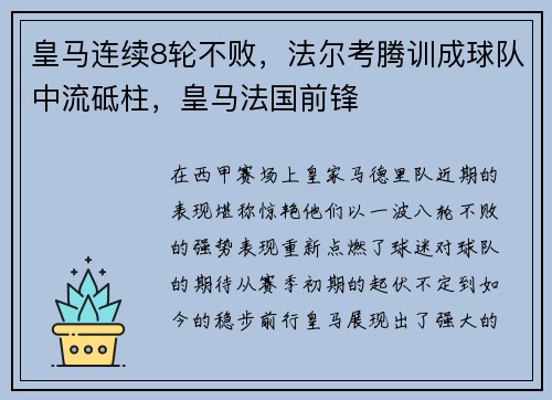 皇马连续8轮不败，法尔考腾训成球队中流砥柱，皇马法国前锋