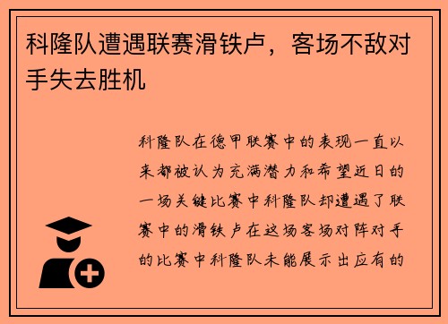 科隆队遭遇联赛滑铁卢,客场不敌对手失去胜机