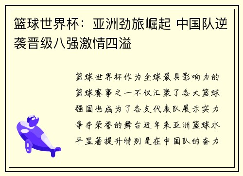 篮球世界杯：亚洲劲旅崛起 中国队逆袭晋级八强激情四溢