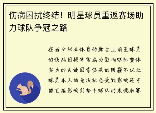 伤病困扰终结！明星球员重返赛场助力球队争冠之路