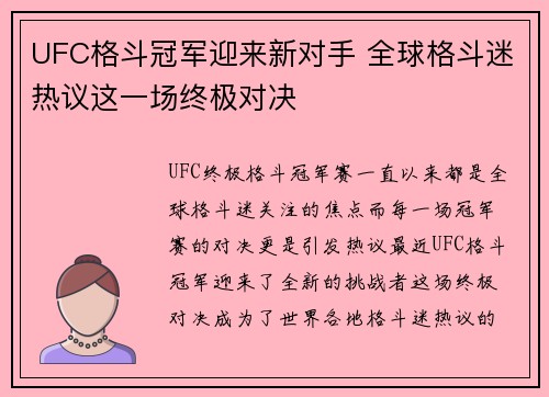 UFC格斗冠军迎来新对手 全球格斗迷热议这一场终极对决