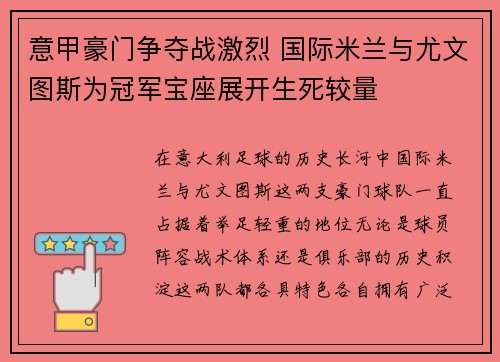 意甲豪门争夺战激烈 国际米兰与尤文图斯为冠军宝座展开生死较量