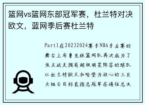 篮网vs篮网东部冠军赛，杜兰特对决欧文，蓝网季后赛杜兰特