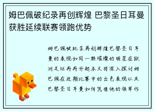 姆巴佩破纪录再创辉煌 巴黎圣日耳曼获胜延续联赛领跑优势