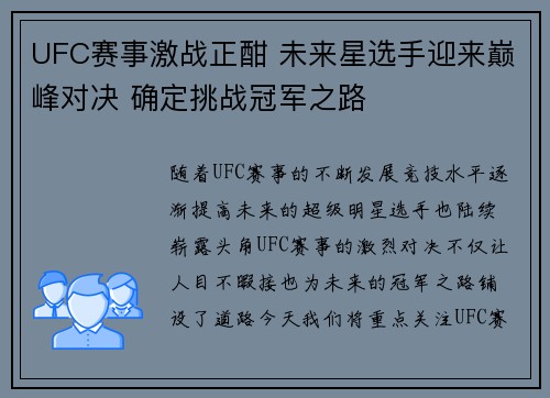 UFC赛事激战正酣 未来星选手迎来巅峰对决 确定挑战冠军之路