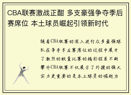 CBA联赛激战正酣 多支豪强争夺季后赛席位 本土球员崛起引领新时代