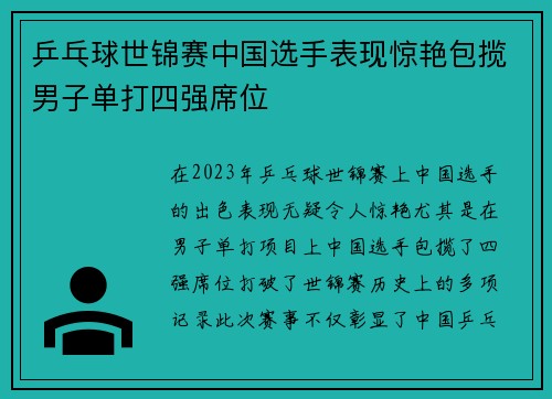 乒乓球世锦赛中国选手表现惊艳包揽男子单打四强席位