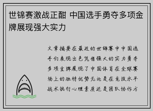 世锦赛激战正酣 中国选手勇夺多项金牌展现强大实力