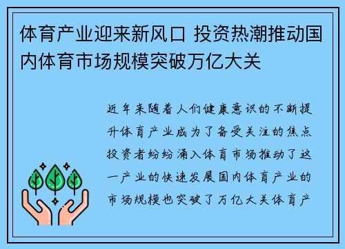 体育产业迎来新风口 投资热潮推动国内体育市场规模突破万亿大关