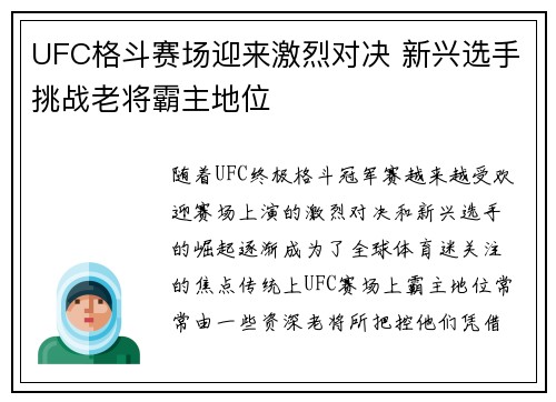 UFC格斗赛场迎来激烈对决 新兴选手挑战老将霸主地位