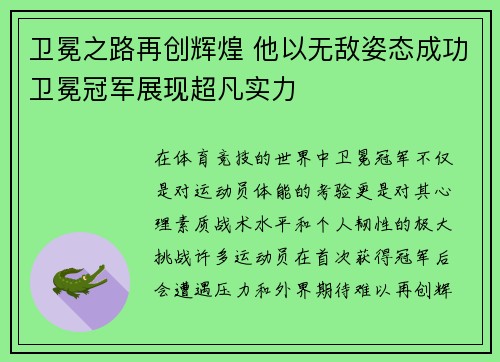 卫冕之路再创辉煌 他以无敌姿态成功卫冕冠军展现超凡实力