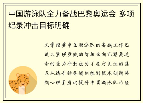 中国游泳队全力备战巴黎奥运会 多项纪录冲击目标明确