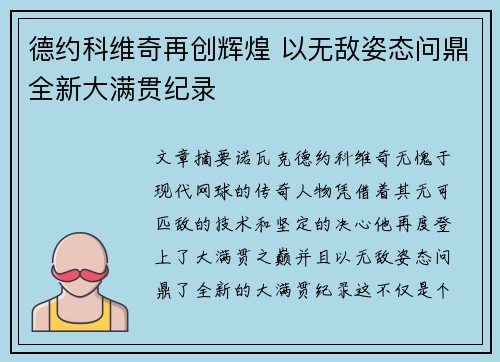德约科维奇再创辉煌 以无敌姿态问鼎全新大满贯纪录