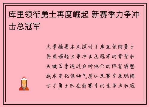 库里领衔勇士再度崛起 新赛季力争冲击总冠军