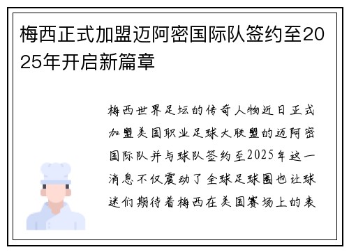 梅西正式加盟迈阿密国际队签约至2025年开启新篇章