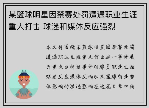某篮球明星因禁赛处罚遭遇职业生涯重大打击 球迷和媒体反应强烈