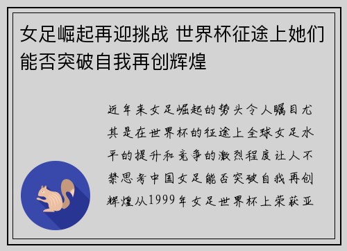 女足崛起再迎挑战 世界杯征途上她们能否突破自我再创辉煌